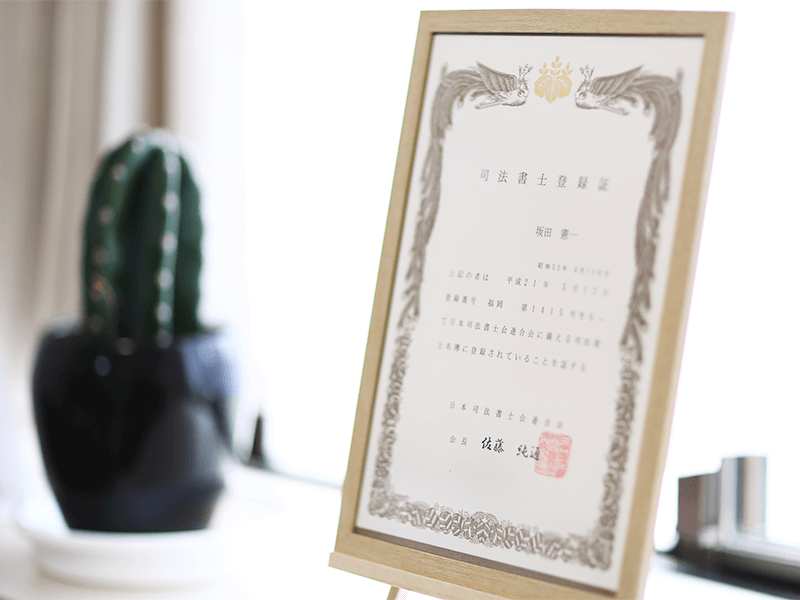 司法書士登録証